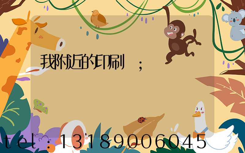 我附近的印刷廠