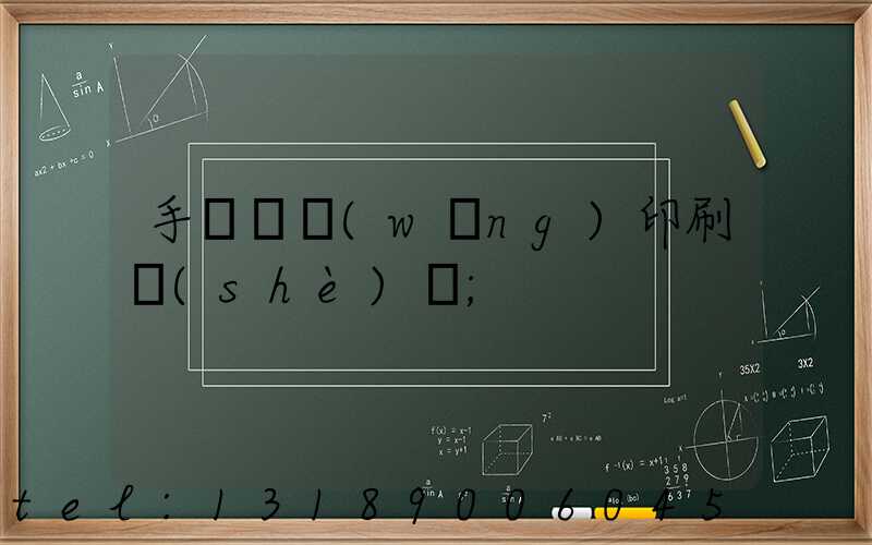手動絲網(wǎng)印刷設(shè)備