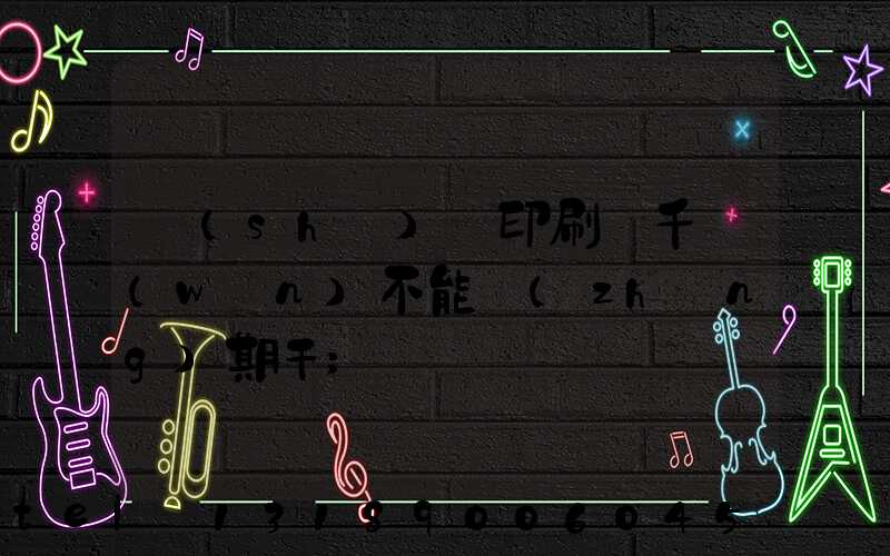 數(shù)碼印刷廠千萬(wàn)不能長(zhǎng)期干