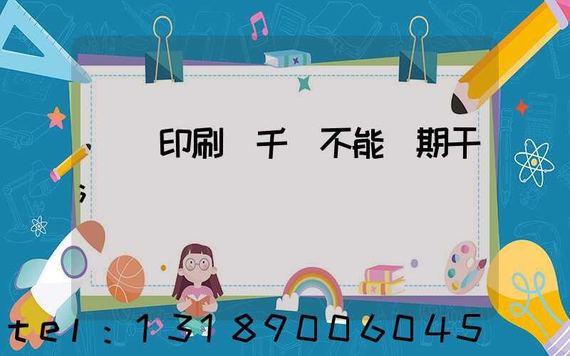 數碼印刷廠千萬不能長期干