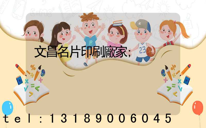 文昌名片印刷廠家