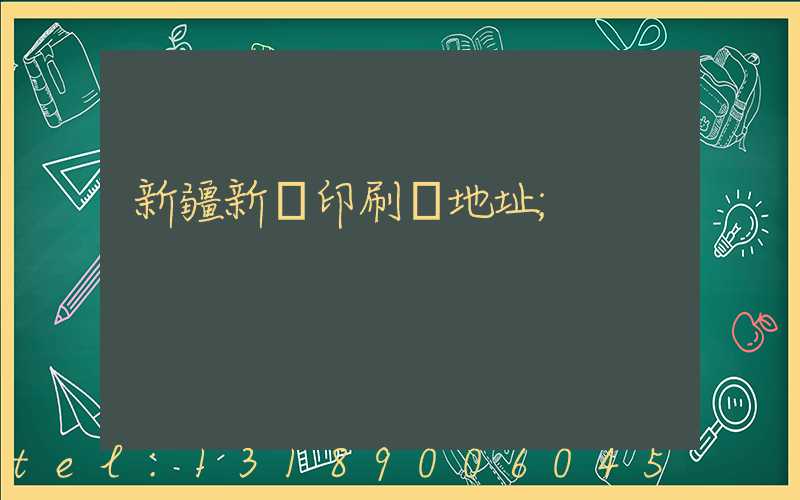 新疆新華印刷廠地址