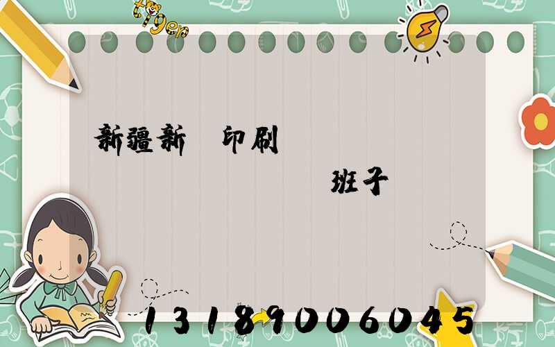 新疆新華印刷廠領(lǐng)導(dǎo)班子