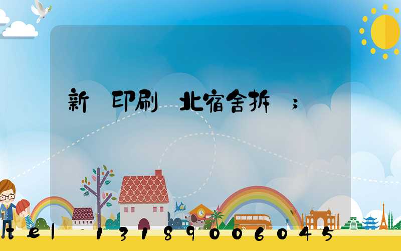 新華印刷廠北宿舍拆遷