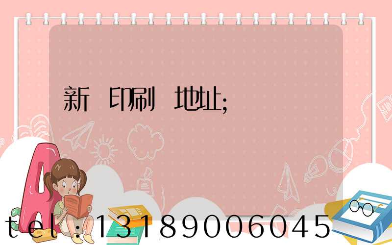 新華印刷廠地址