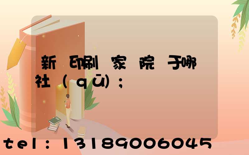 新華印刷廠家屬院屬于哪個社區(qū)