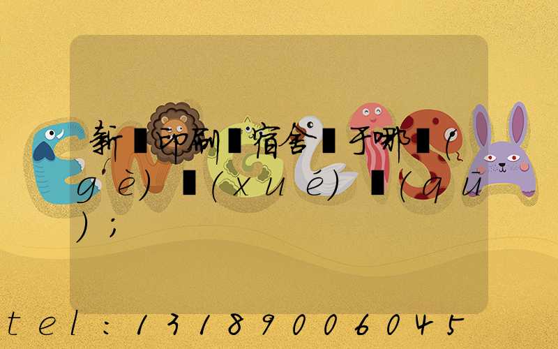 新華印刷廠宿舍屬于哪個(gè)學(xué)區(qū)