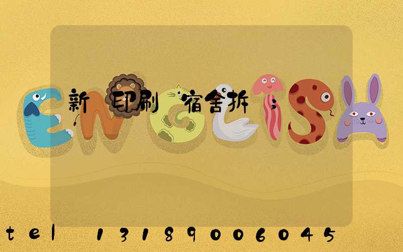 新華印刷廠宿舍拆遷