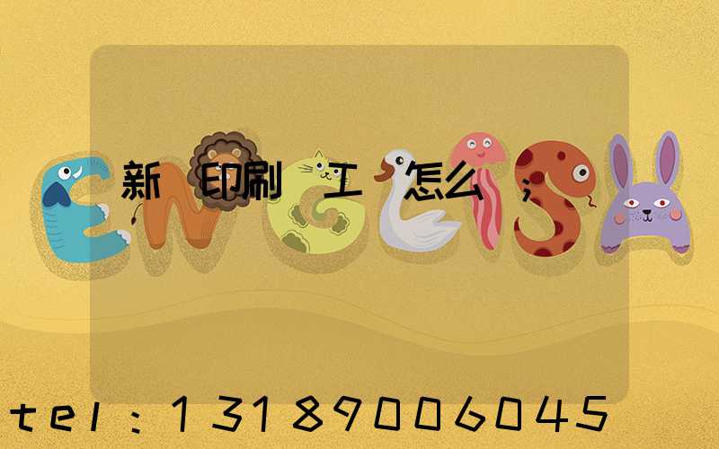 新華印刷廠工資怎么樣