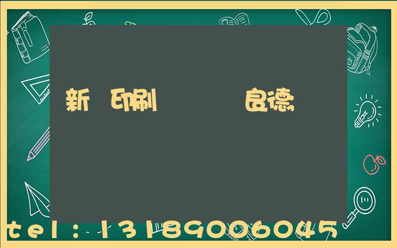 新華印刷廠廠長蔣良德