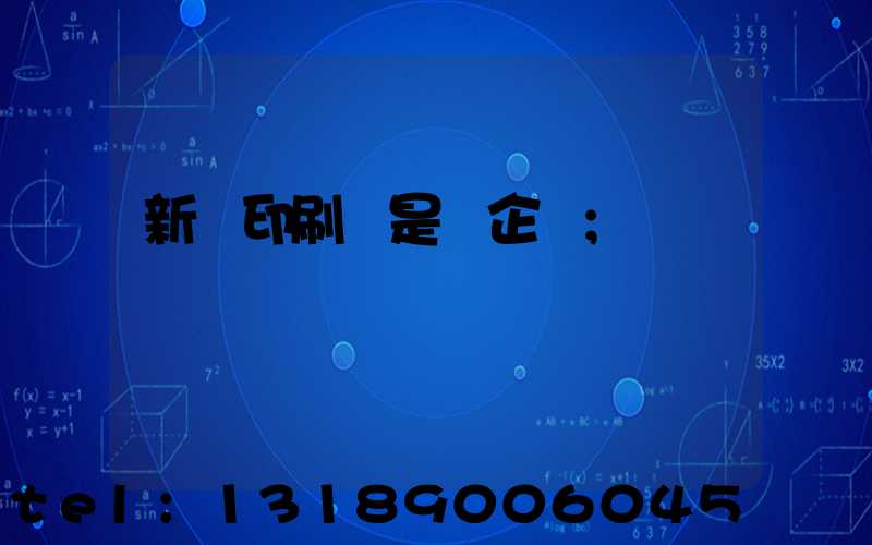 新華印刷廠是國企嗎