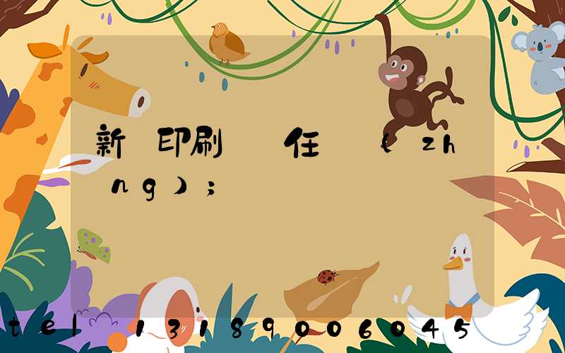 新華印刷廠歷任廠長(zhǎng)