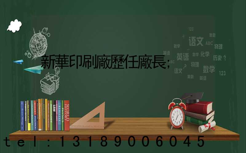 新華印刷廠歷任廠長