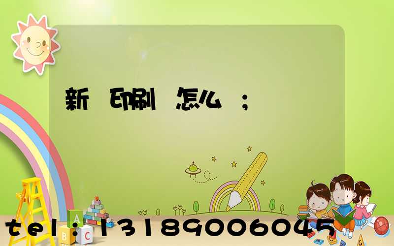 新藝印刷廠怎么樣
