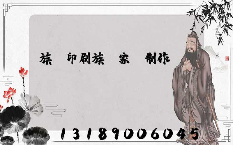 族譜印刷族譜家譜制作