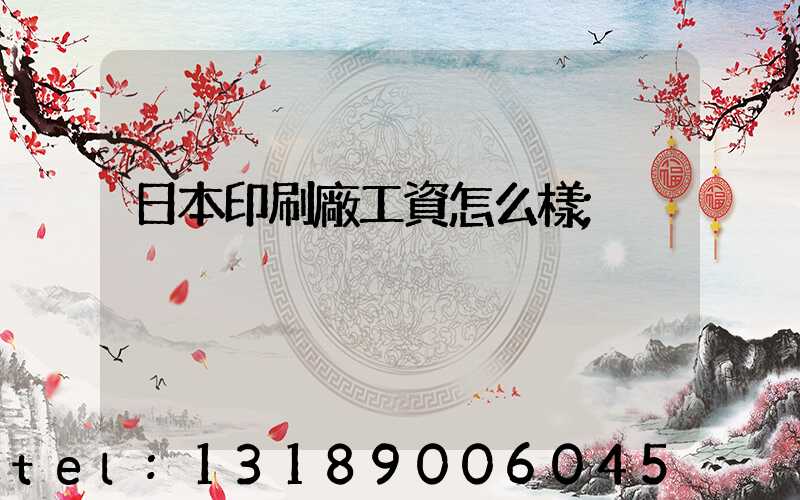 日本印刷廠工資怎么樣
