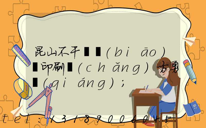 昆山不干膠標(biāo)簽印刷廠(chǎng)方勇強(qiáng)