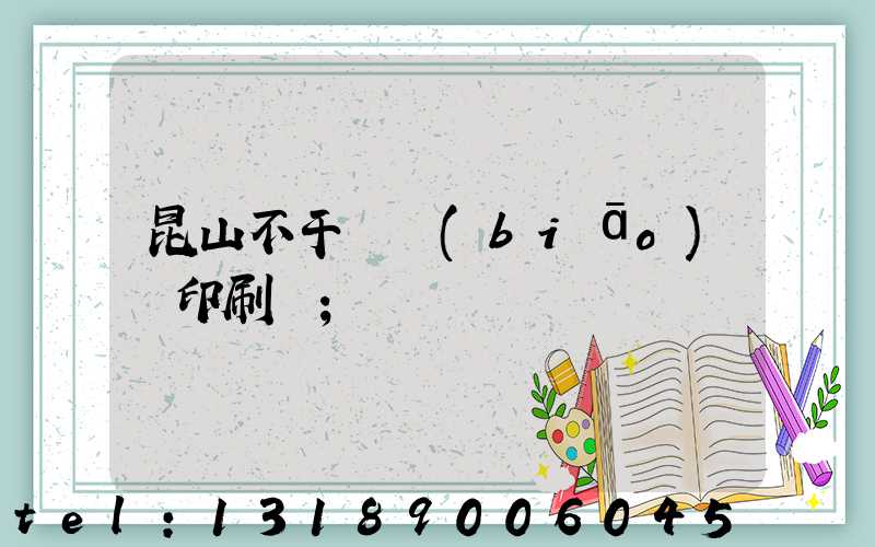 昆山不干膠標(biāo)簽印刷廠