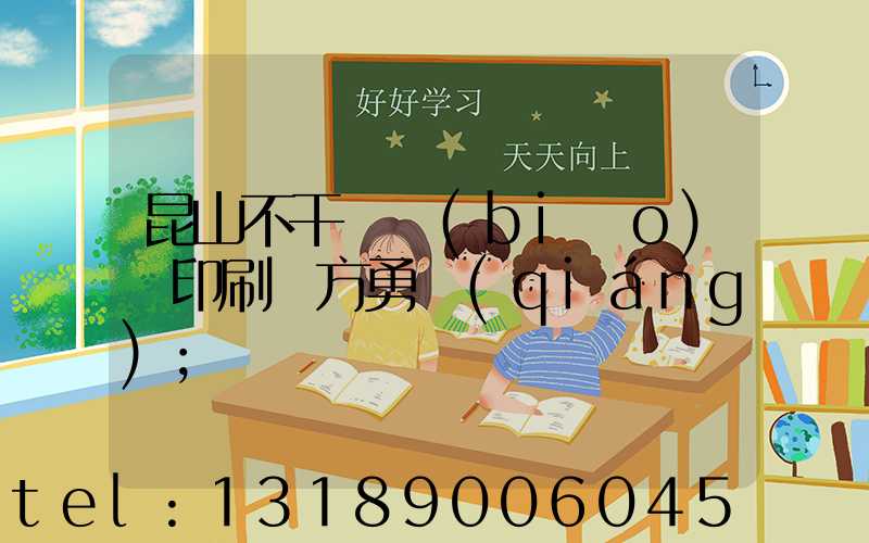 昆山不干膠標(biāo)簽印刷廠方勇強(qiáng)