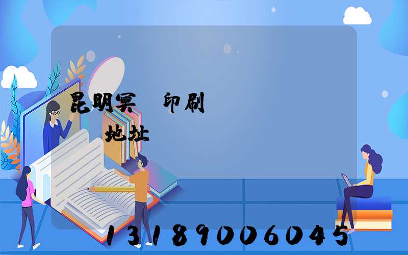 昆明冥幣印刷廠(chǎng)地址