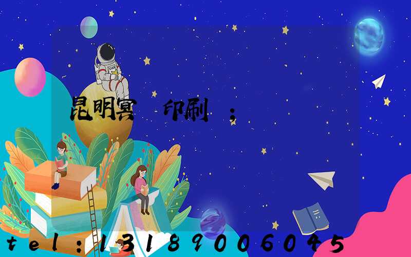 昆明冥幣印刷廠