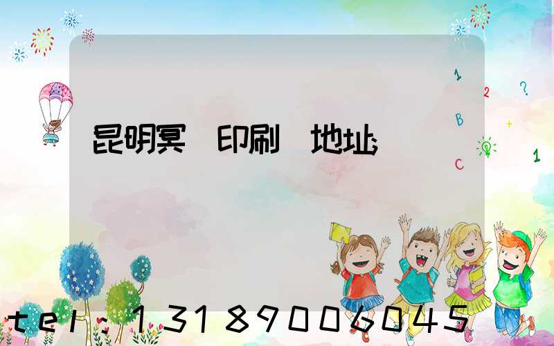 昆明冥幣印刷廠地址
