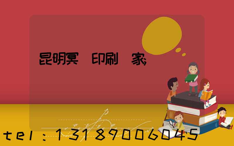 昆明冥幣印刷廠家