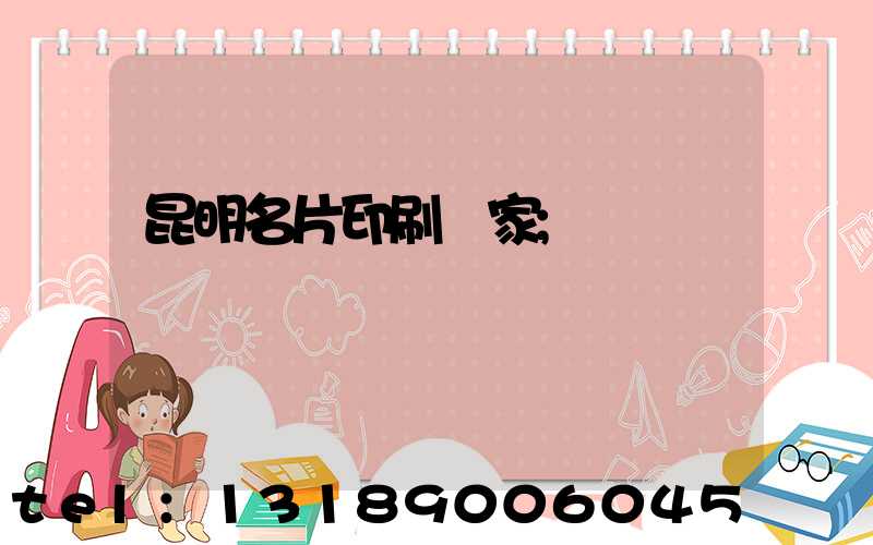 昆明名片印刷廠家