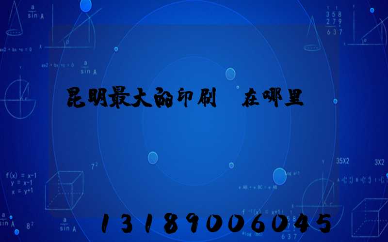 昆明最大的印刷廠在哪里