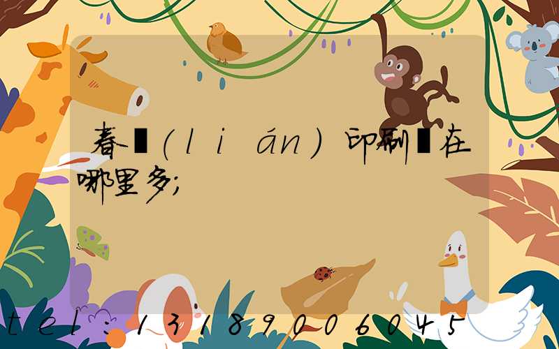 春聯(lián)印刷廠在哪里多