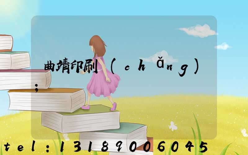 曲靖印刷廠(chǎng)