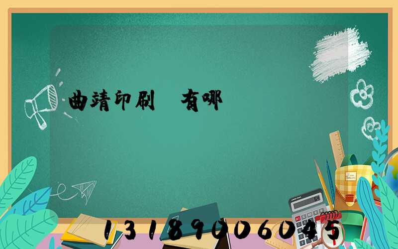 曲靖印刷廠有哪幾個(gè)