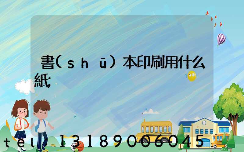 書(shū)本印刷用什么紙