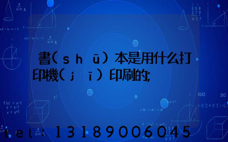 書(shū)本是用什么打印機(jī)印刷的