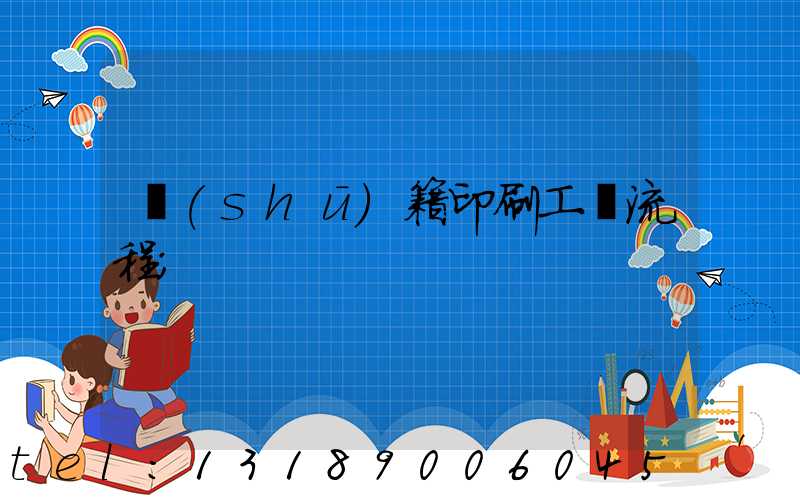 書(shū)籍印刷工藝流程