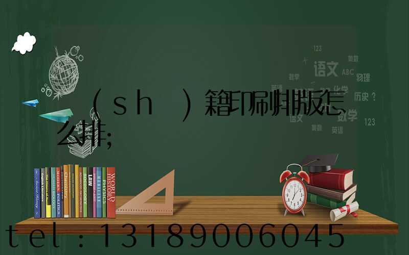 書(shū)籍印刷排版怎么排