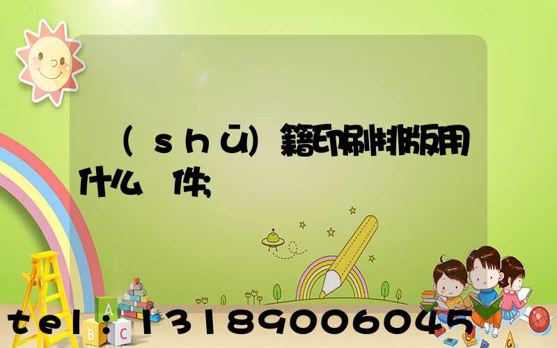 書(shū)籍印刷排版用什么軟件