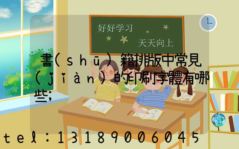 書(shū)籍排版中常見(jiàn)的印刷字體有哪些