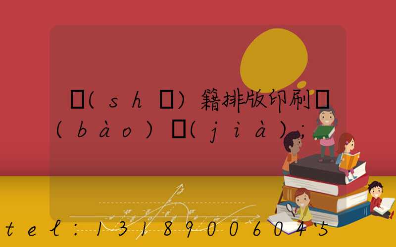 書(shū)籍排版印刷報(bào)價(jià)