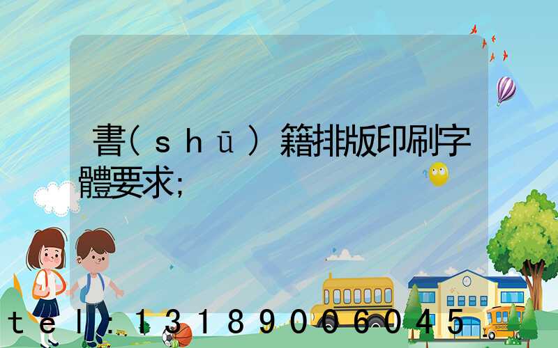 書(shū)籍排版印刷字體要求