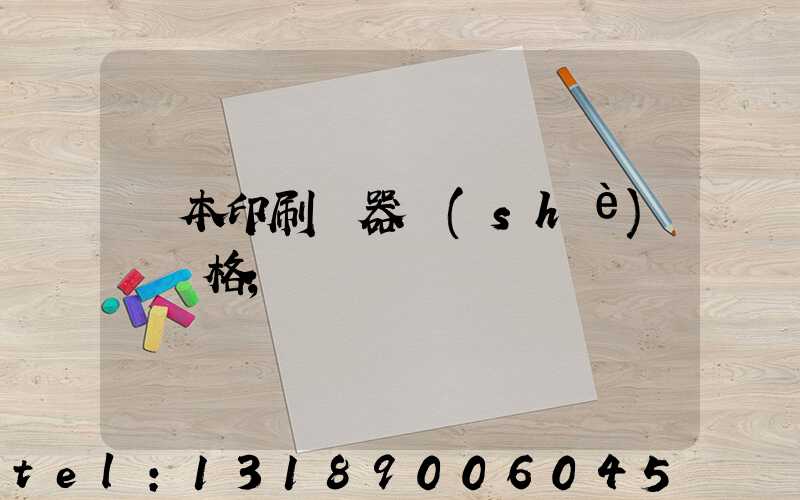 書本印刷機器設(shè)備價格