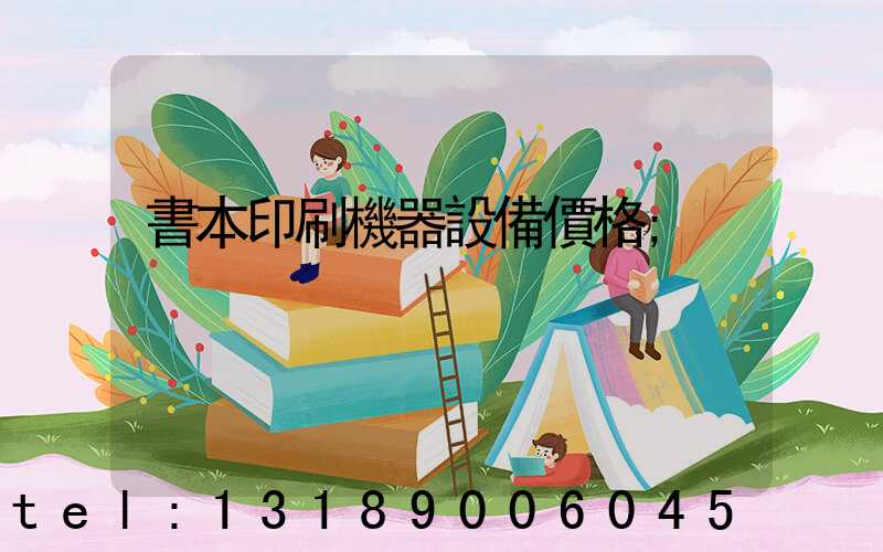 書本印刷機器設備價格