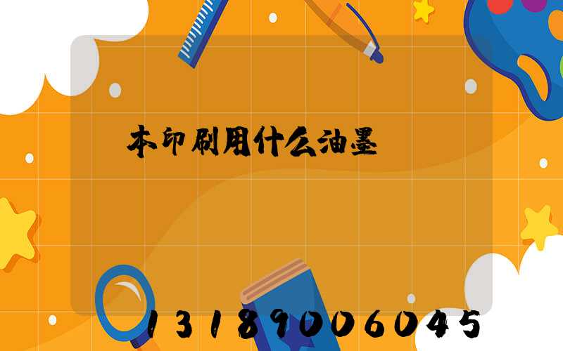 書本印刷用什么油墨