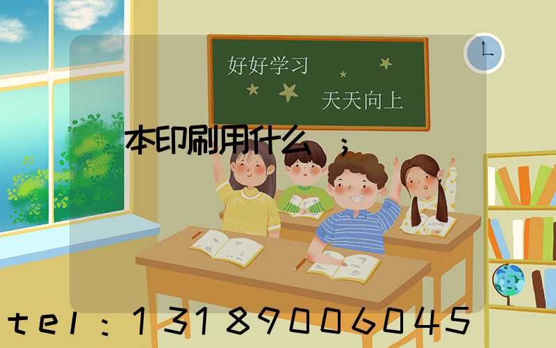 書本印刷用什么紙