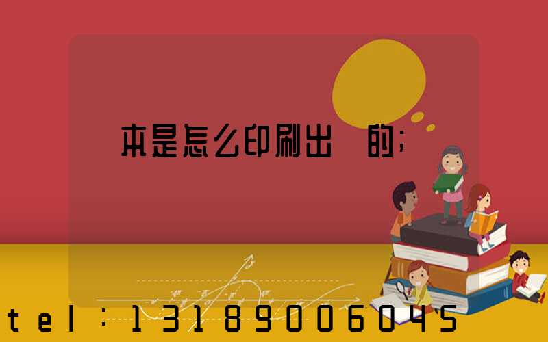 書本是怎么印刷出來的