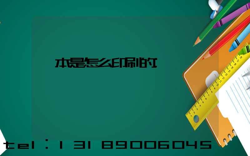 書本是怎么印刷的