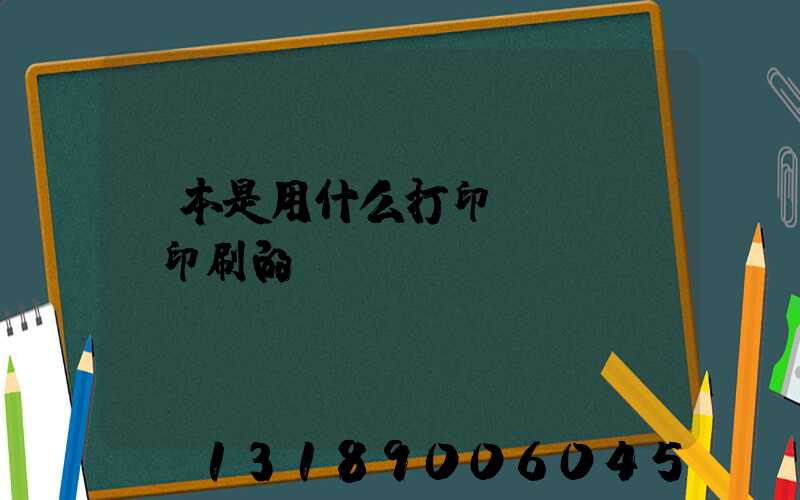 書本是用什么打印機(jī)印刷的