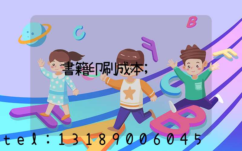 書籍印刷成本