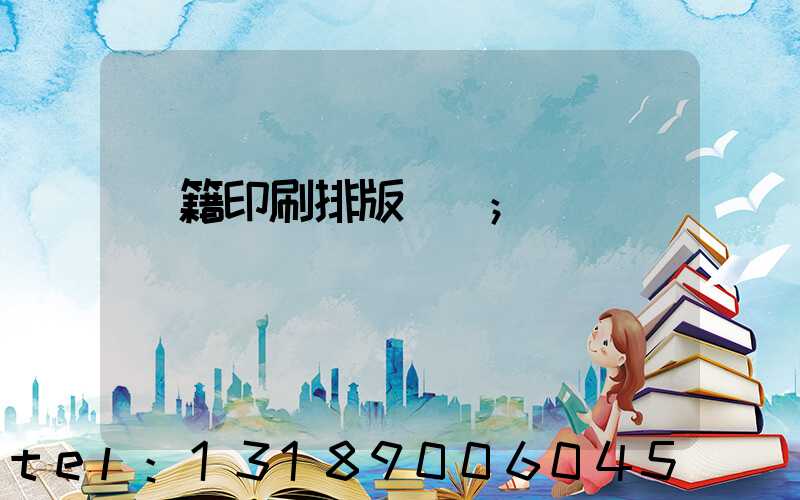 書籍印刷排版頁碼