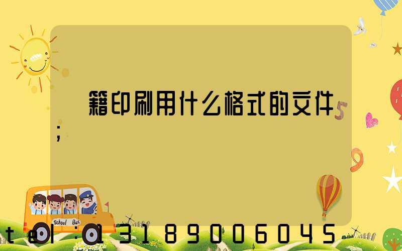 書籍印刷用什么格式的文件